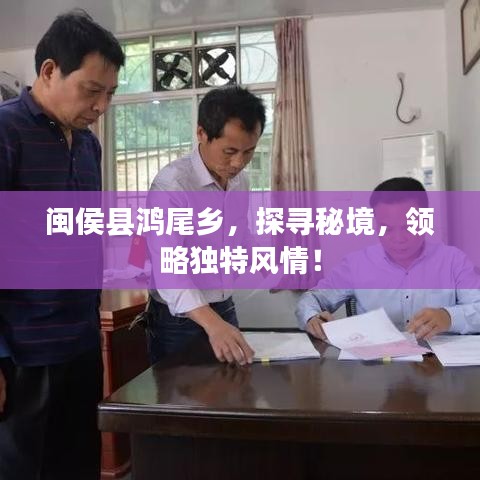 闽侯县鸿尾乡，探寻秘境，领略独特风情！