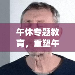 午休专题教育，重塑午休习惯，引领健康生活方式的重要性及其深远影响