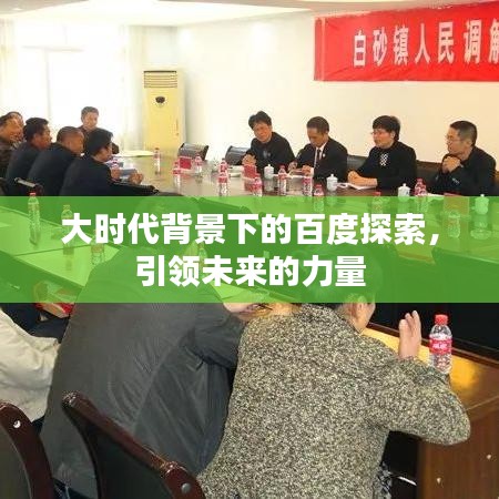大时代背景下的百度探索，引领未来的力量