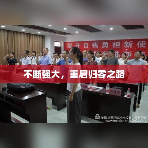 不断强大，重启归零之路