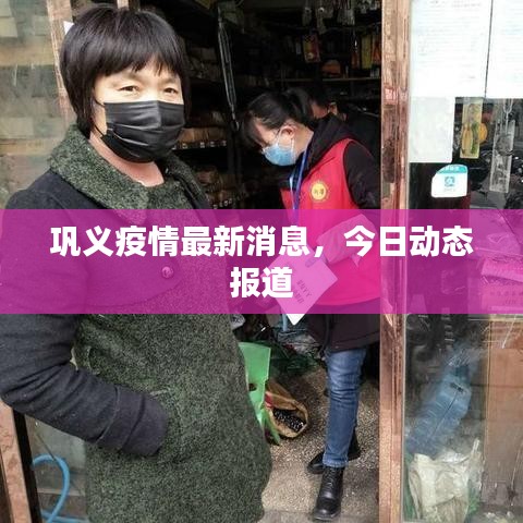 巩义疫情最新消息，今日动态报道