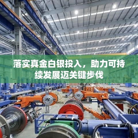 落实真金白银投入，助力可持续发展迈关键步伐