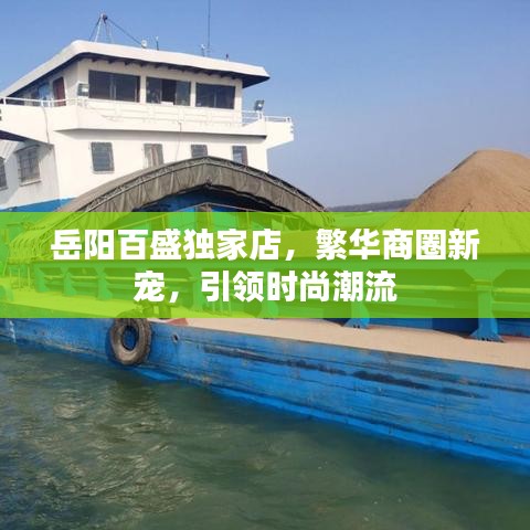 岳阳百盛独家店，繁华商圈新宠，引领时尚潮流