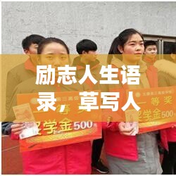 励志人生语录，草写人生，砥砺前行