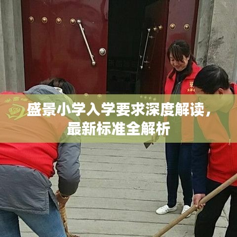 盛景小学入学要求深度解读，最新标准全解析