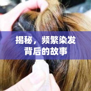 揭秘，频繁染发背后的故事