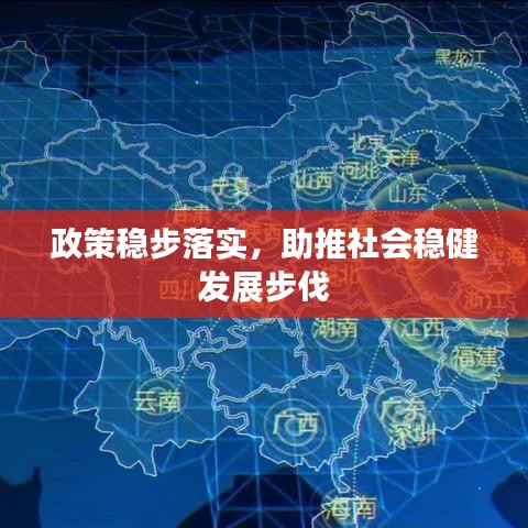 政策稳步落实，助推社会稳健发展步伐