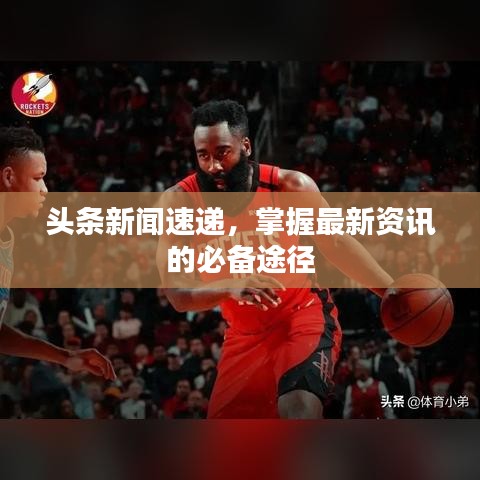 头条新闻速递，掌握最新资讯的必备途径