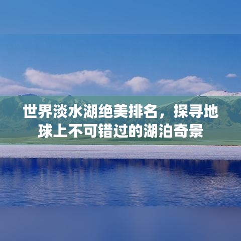 世界淡水湖绝美排名，探寻地球上不可错过的湖泊奇景
