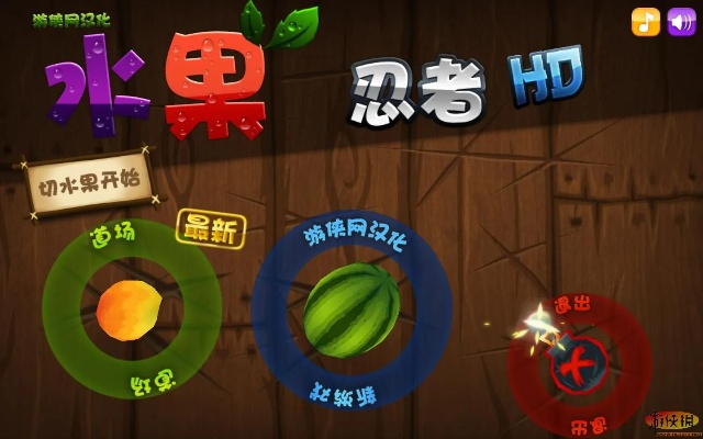 水果忍者免费版老版本,快速计划设计解答|领航版_v7.834