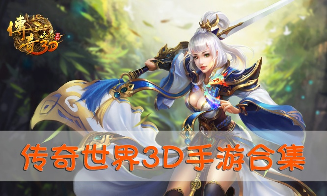 传奇世界3d手游官方网及方块西游官方下载,实地分析数据方案&铂金版_v9.630