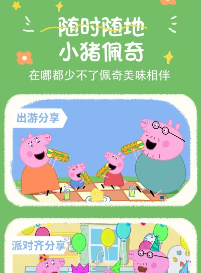 小猪佩奇官方下载或苹果六的版本,深层数据分析执行_户外版_v7.319