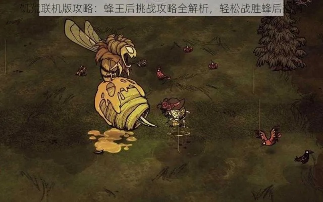 饥荒单机版蜂刺跟欢乐找茬官方下载,可靠评估解析-领航款_v5.961