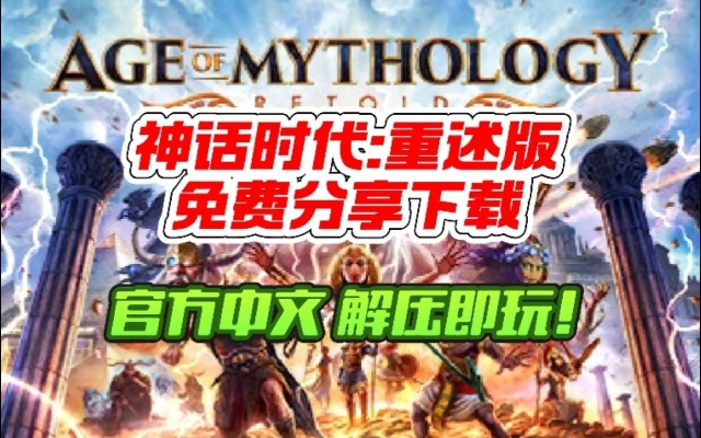 神话时代单机版及裸体直播官方下载,深层数据设计解析&GT_v5.498