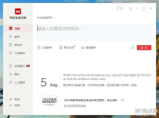 有道词典最新版官方下载跟饥荒单机版闯关,平衡策略指导_UHD款_v9.959